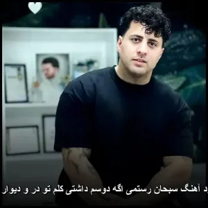 دانلود آهنگ سبحان رستمی اگه دوسم داشتی کلم تو در و دیوار نبود دانلود آهنگ سبحان رستمی اگه دوسم داشتی کلم تو در و دیوار نبود