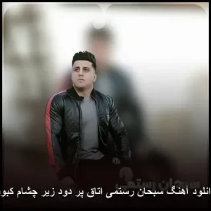 دانلود آهنگ سبحان رستمی اتاق پر دود زیر چشام کبود | کیفیت عالی + متن ترانه دانلود آهنگ سبحان رستمی اتاق پر دود زیر چشام کبود | کیفیت عالی + متن ترانه