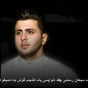 دانلود آهنگ سبحان رستمی چقد دلواپسی پات کشیدم گوش بده نمیخوام لال بمیرم
