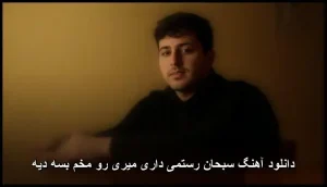 دانلود آهنگ سبحان رستمی داری میری رو مخم بسه دیه | کیفیت اصلی + متن ترانه دانلود آهنگ سبحان رستمی داری میری رو مخم بسه دیه | کیفیت اصلی + متن ترانه