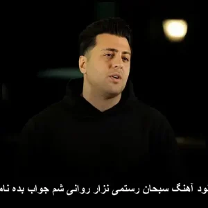 دانلود آهنگ سبحان رستمی نزار روانی شم جواب بده نامرد | کیفیت اصلی و متن ترانه دانلود آهنگ سبحان رستمی نزار روانی شم جواب بده نامرد | کیفیت اصلی و متن ترانه