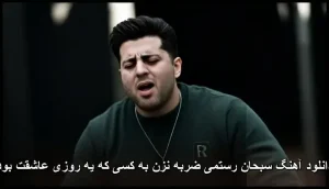 دانلود آهنگ سبحان رستمی ضربه نزن به کسی که یه روزی عاشقت بود دانلود آهنگ سبحان رستمی ضربه نزن به کسی که یه روزی عاشقت بود