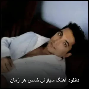 دانلود آهنگ سیاوش شمس هر زمان | کیفیت عالی + متن دانلود آهنگ سیاوش شمس هر زمان | کیفیت عالی + متن