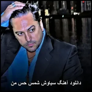 دانلود آهنگ سیاوش شمس حس من | کیفیت عالی + متن ترانه دانلود آهنگ سیاوش شمس حس من | کیفیت عالی + متن ترانه