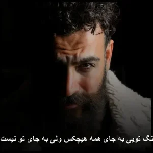 دانلود آهنگ معین زد به جای همه هیچکس ولی به جای تو نیست دانلود آهنگ معین زد به جای همه هیچکس ولی به جای تو نیست