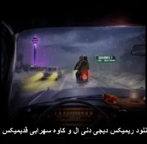 دانلود ریمیکس دیجی دنی ال و کاوه سهرابی قدیمیکس ۲ | کیفیت عالی + متن دانلود ریمیکس دیجی دنی ال و کاوه سهرابی قدیمیکس ۲ | کیفیت عالی + متن