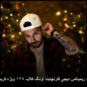 دانلود ریمیکس دیجی فارنهایت آونگ کلاب ۱۲۸ ویژه کریسمس | پاپ مدرن دانلود ریمیکس دیجی فارنهایت آونگ کلاب ۱۲۸ ویژه کریسمس | پاپ مدرن