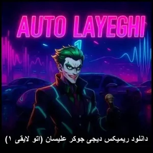دانلود ریمیکس دیجی جوکر علیسان (اتو لایقی ۱) | کیفیت اصلی و پخش آنلاین دانلود ریمیکس دیجی جوکر علیسان (اتو لایقی ۱) | کیفیت اصلی و پخش آنلاین