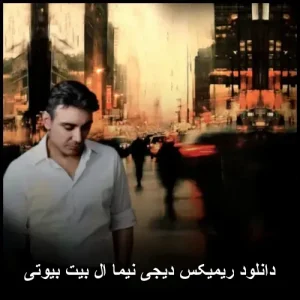 دانلود ریمیکس دیجی نیما ال بیت بیوتی | کیفیت اصلی و پخش آنلاین