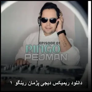 دانلود ریمیکس دیجی پژمان رینگو ۱ | کیفیت عالی و متن ترانه دانلود ریمیکس دیجی پژمان رینگو ۱ | کیفیت عالی و متن ترانه