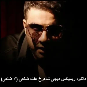 دانلود ریمیکس دیجی شاهرخ هفت ضلعی (۷ ضلعی) | کیفیت بالا و پخش آنلاین دانلود ریمیکس دیجی شاهرخ هفت ضلعی (۷ ضلعی) | کیفیت بالا و پخش آنلاین