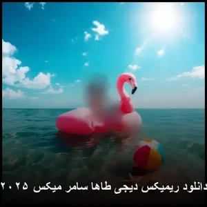 دانلود ریمیکس دیجی طاها سامر میکس ۲۰۲۵ | کیفیت اصلی + متن ترانه دانلود ریمیکس دیجی طاها سامر میکس ۲۰۲۵ | کیفیت اصلی + متن ترانه