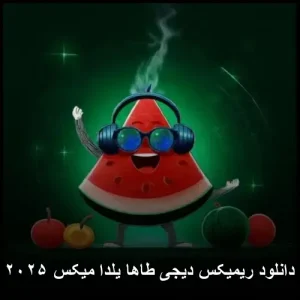 دانلود ریمیکس دیجی طاها یلدا میکس ۲۰۲۵ | کیفیت بالا و پخش آنلاین دانلود ریمیکس دیجی طاها یلدا میکس ۲۰۲۵ | کیفیت بالا و پخش آنلاین