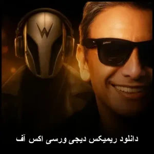 دانلود ریمیکس دیجی ورسی اکس آف | کیفیت اصلی و پخش آنلاین دانلود ریمیکس دیجی ورسی اکس آف | کیفیت اصلی و پخش آنلاین