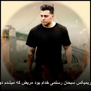 دانلود ریمیکس سبحان رستمی خدام بود مریض که میشدم دوام بود دانلود ریمیکس سبحان رستمی خدام بود مریض که میشدم دوام بود