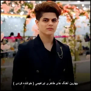 بهترین آهنگ های طاهر ابراهیمی | مجموعه ای از زیباترین ترانه های کردی بهترین آهنگ های طاهر ابراهیمی | مجموعه ای از زیباترین ترانه های کردی