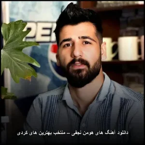 دانلود آهنگ های هومن نجفی – منتخب بهترین های کردی | ملودیهای ماندگار دانلود آهنگ های هومن نجفی – منتخب بهترین های کردی | ملودیهای ماندگار
