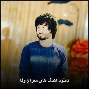 دانلود آهنگ های معراج وفا | مجموعه پاپ احساسی دانلود آهنگ های معراج وفا | مجموعه پاپ احساسی