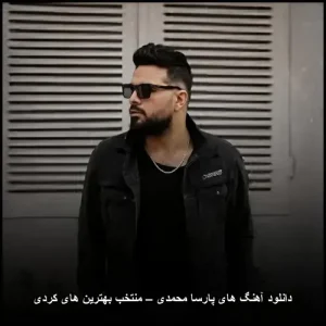 دانلود آهنگ های پارسا محمدی – منتخب بهترین های کردی | آهنگ های پرطرفدار دانلود آهنگ های پارسا محمدی – منتخب بهترین های کردی | آهنگ های پرطرفدار