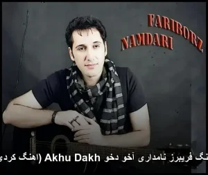 آهنگ فریبرز نامداری آخو دخو Akhu Dakh | دانلود با کیفیت 320 و متن ترانه