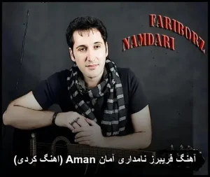 آهنگ فریبرز نامداری آمان Aman | دانلود با کیفیت عالی آهنگ فریبرز نامداری آمان Aman | دانلود با کیفیت عالی