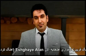 آهنگ فریبرز نامداری عشقایه الان Eshghaye Alan (اهنگ کردی) آهنگ فریبرز نامداری عشقایه الان Eshghaye Alan (اهنگ کردی)
