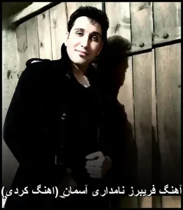 دانلود آهنگ آسمان (کردی) از فریبرز نامداری | کیفیت 320 دانلود آهنگ آسمان (کردی) از فریبرز نامداری | کیفیت 320