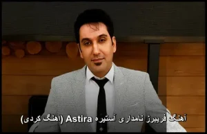 آهنگ فریبرز نامداری آستیره Astira (اهنگ کردی) آهنگ فریبرز نامداری آستیره Astira (اهنگ کردی)