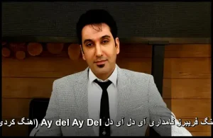 دانلود آهنگ فریبرز نامداری آی دل آی دل Ay del Ay Del | صدای خالص کردی دانلود آهنگ فریبرز نامداری آی دل آی دل Ay del Ay Del | صدای خالص کردی