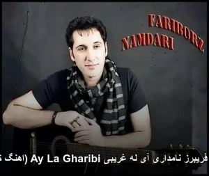 آهنگ فریبرز نامداری آی له غریبی Ay La Gharibi (اهنگ کردی) آهنگ فریبرز نامداری آی له غریبی Ay La Gharibi (اهنگ کردی)