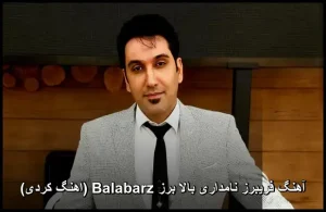 آهنگ فریبرز نامداری بالا برز Balabarz (اهنگ کردی) | دانلود با کیفیت و متن ترانه آهنگ فریبرز نامداری بالا برز Balabarz (اهنگ کردی) | دانلود با کیفیت و متن ترانه