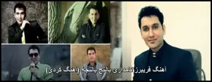 آهنگ فریبرز نامداری بالنج بالنجه (اهنگ کردی) | پخش آنلاین و دانلود مستقیم آهنگ فریبرز نامداری بالنج بالنجه (اهنگ کردی) | پخش آنلاین و دانلود مستقیم
