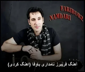 آهنگ فریبرز نامداری باوفا (اهنگ کردی) | احساسی و ماندگار