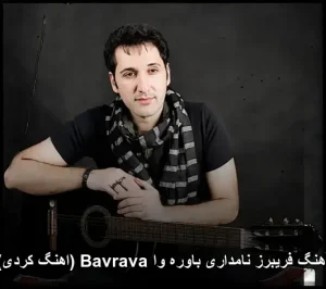 آهنگ فریبرز نامداری باوره وا Bavrava (اهنگ کردی) | دانلود با کیفیت 320 آهنگ فریبرز نامداری باوره وا Bavrava (اهنگ کردی) | دانلود با کیفیت 320