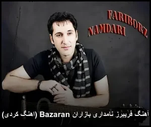 آهنگ فریبرز نامداری بازاران | پخش آنلاین و متن ترانه