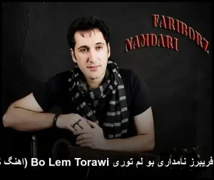 آهنگ فریبرز نامداری بو لم توری Bo Lem Torawi (اهنگ کردی) آهنگ فریبرز نامداری بو لم توری Bo Lem Torawi (اهنگ کردی)
