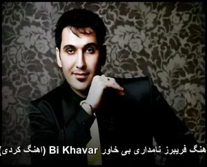 آهنگ فریبرز نامداری بی خاور Bi Khavar (اهنگ کردی) آهنگ فریبرز نامداری بی خاور Bi Khavar (اهنگ کردی)