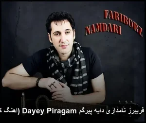 آهنگ فریبرز نامداری دایه پیرگم Dayey Piragam (اهنگ کردی) آهنگ فریبرز نامداری دایه پیرگم Dayey Piragam (اهنگ کردی)
