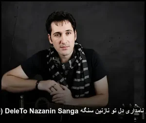 آهنگ فریبرز نامداری دل تو نازنین سنگه DeleTo Nazanin Sanga (اهنگ کردی) آهنگ فریبرز نامداری دل تو نازنین سنگه DeleTo Nazanin Sanga (اهنگ کردی)