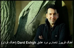 آهنگ فریبرز نامداری درد عشق Dard Eshgh (اهنگ کردی) آهنگ فریبرز نامداری درد عشق Dard Eshgh (اهنگ کردی)