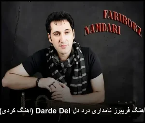 آهنگ فریبرز نامداری درد دل Darde Del (اهنگ کردی) | 2026 آهنگ فریبرز نامداری درد دل Darde Del (اهنگ کردی) | 2026