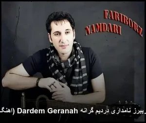 آهنگ فریبرز نامداری دردیم گرانه Dardem Geranah (اهنگ کردی) آهنگ فریبرز نامداری دردیم گرانه Dardem Geranah (اهنگ کردی)
