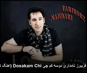آهنگ فریبرز نامداری دوس کم چی Dose Kam Chi | دانلود با کیفیت 320 آهنگ فریبرز نامداری دوس کم چی Dose Kam Chi | دانلود با کیفیت 320