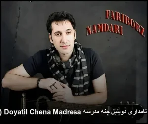 دانلود آهنگ فریبرز نامداری دویتیل چنه مدرسه Doyatil Chena Madresa (اهنگ کردی) دانلود آهنگ فریبرز نامداری دویتیل چنه مدرسه Doyatil Chena Madresa (اهنگ کردی)