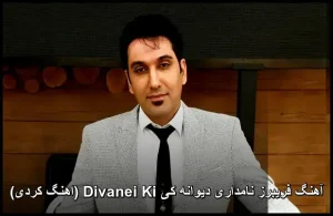 آهنگ فریبرز نامداری دیوانه کی Divanei Ki (اهنگ کردی) آهنگ فریبرز نامداری دیوانه کی Divanei Ki (اهنگ کردی)