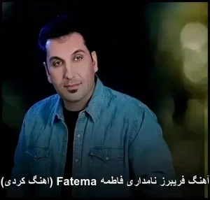 آهنگ فریبرز نامداری فاطمه Fatema (اهنگ کردی) | دانلود 320