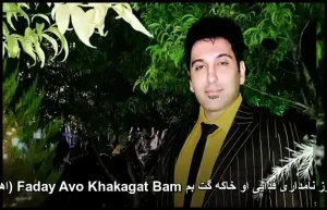 آهنگ فریبرز نامداری فدایی او خاکه گت بم | کیفیت اصلی و متن ترانه آهنگ فریبرز نامداری فدایی او خاکه گت بم | کیفیت اصلی و متن ترانه
