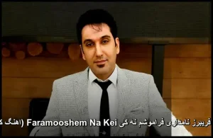 دانلود آهنگ فریبرز نامداری فراموشم نه کی Faramooshem Na Kei