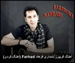 آهنگ زیبای فرهاد Farhad (کردی) از فریبرز نامداری | دانلود و شنیدن آنلاین آهنگ زیبای فرهاد Farhad (کردی) از فریبرز نامداری | دانلود و شنیدن آنلاین