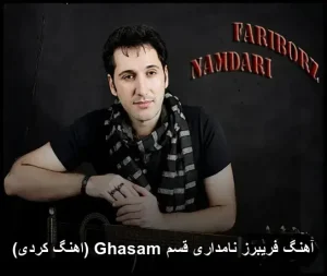 آهنگ قسم Ghasam ( کردی) از فریبرز نامداری | دانلود با کیفیت 320 آهنگ قسم Ghasam ( کردی) از فریبرز نامداری | دانلود با کیفیت 320